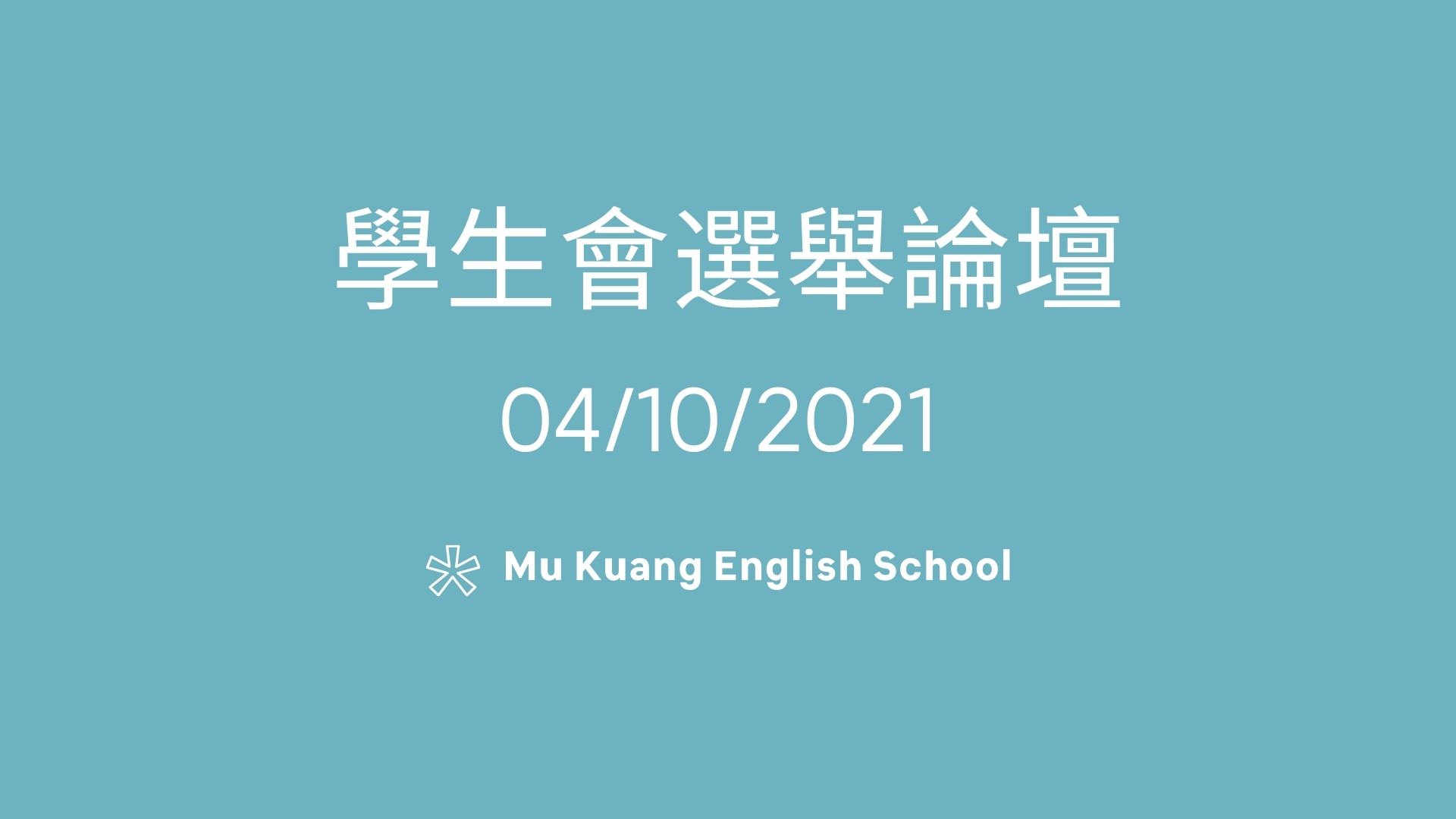 中一暑期銜接課程 及開學安排 (2)