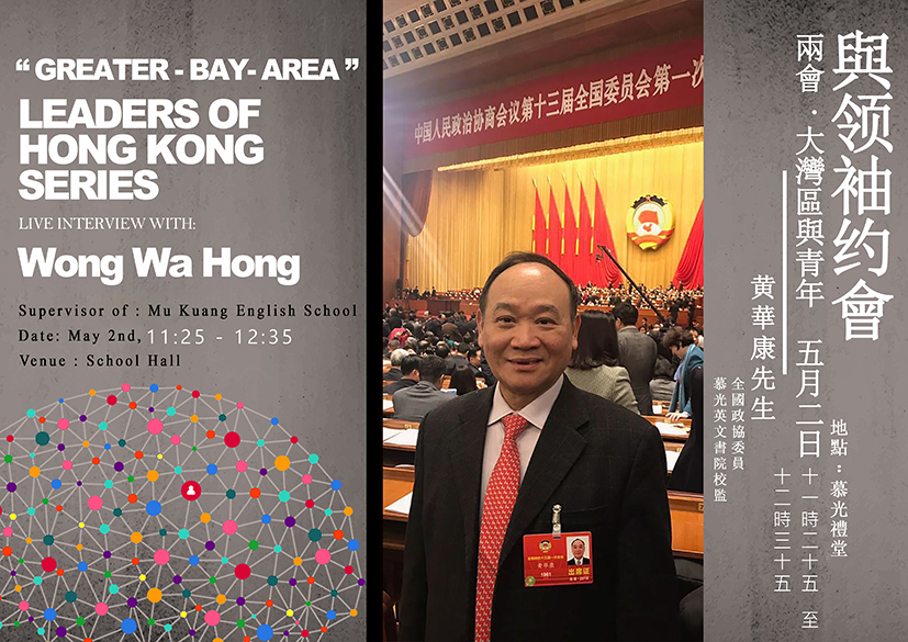 與領袖約會 黃華康校監