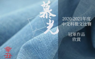中文科徵文比賽