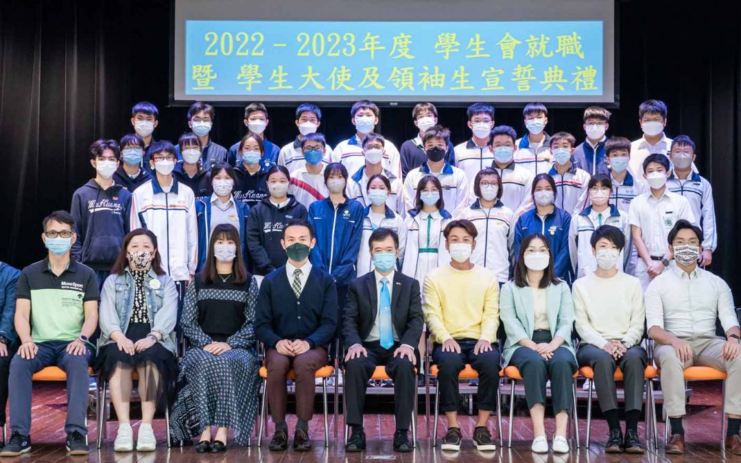 學生大使及領袖生的就職典禮