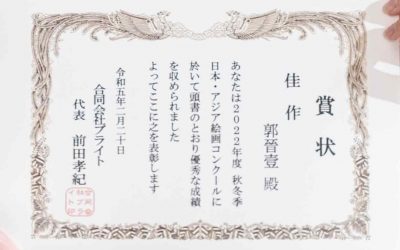 2022年度秋冬季　日本・アジア絵画コンクール