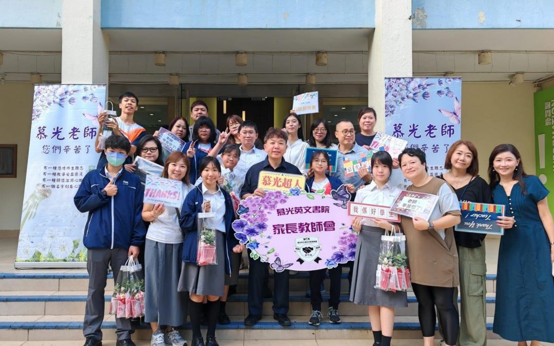 一年一度的慕光「敬師日」