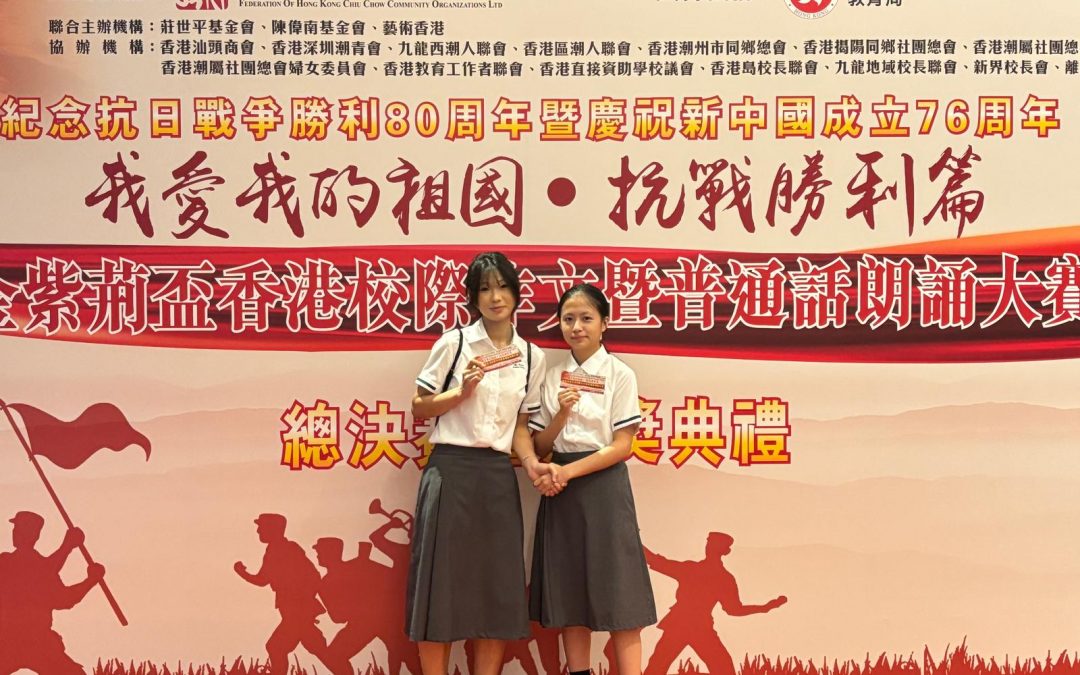 「校際作文 暨 普通話朗誦大賽」奪獎